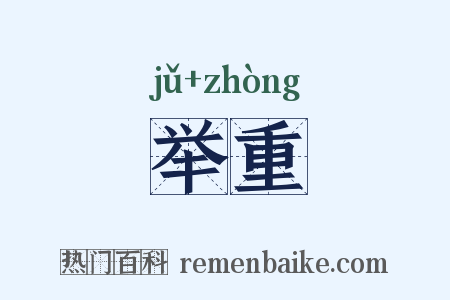 举重是什么意思的图片
